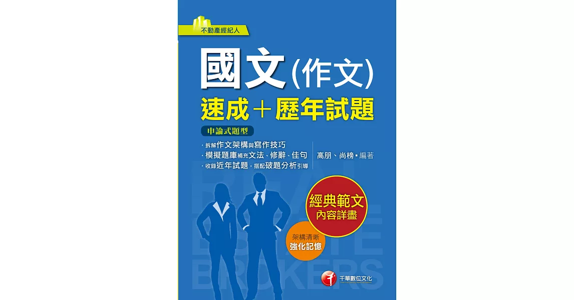 112年國文(作文)[速成+歷年試題][不動產經紀人] (電子書) | 拾書所