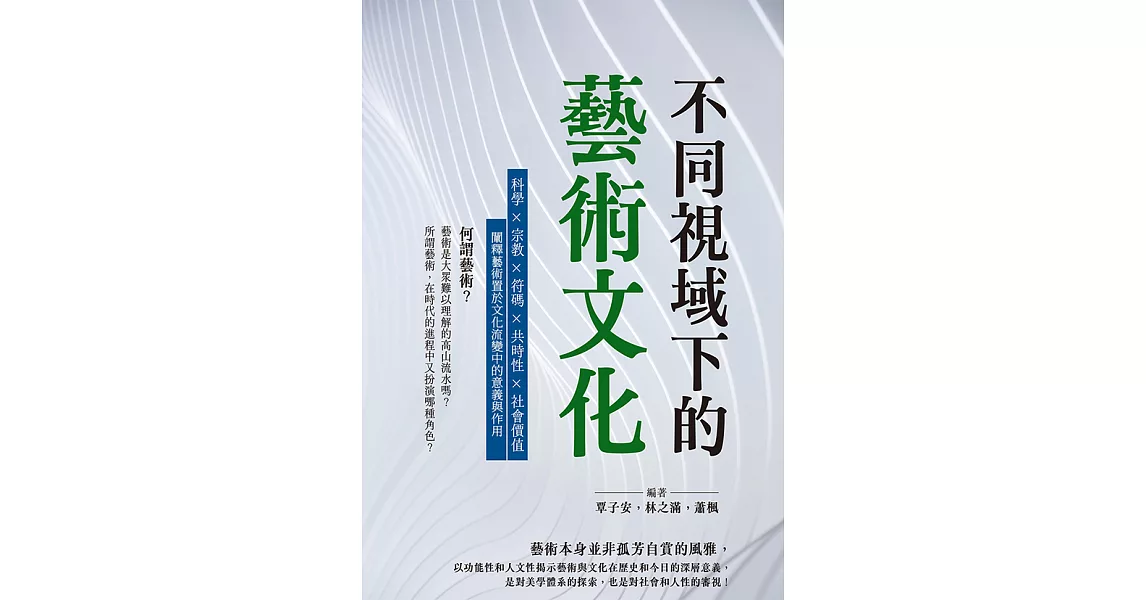 不同視域下的藝術文化：科學×宗教×符碼×共時性×社會價值，闡釋藝術置於文化流變中的意義與作用 (電子書) | 拾書所