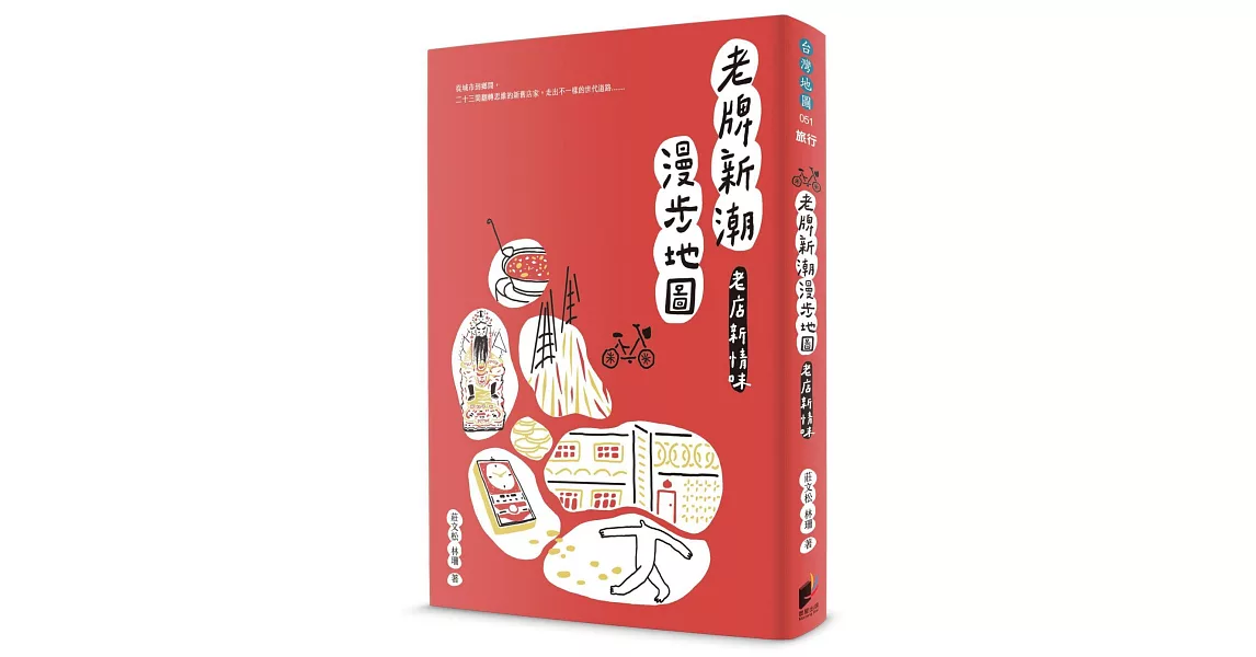 老牌新潮漫步地圖：老店新情味 (電子書) | 拾書所