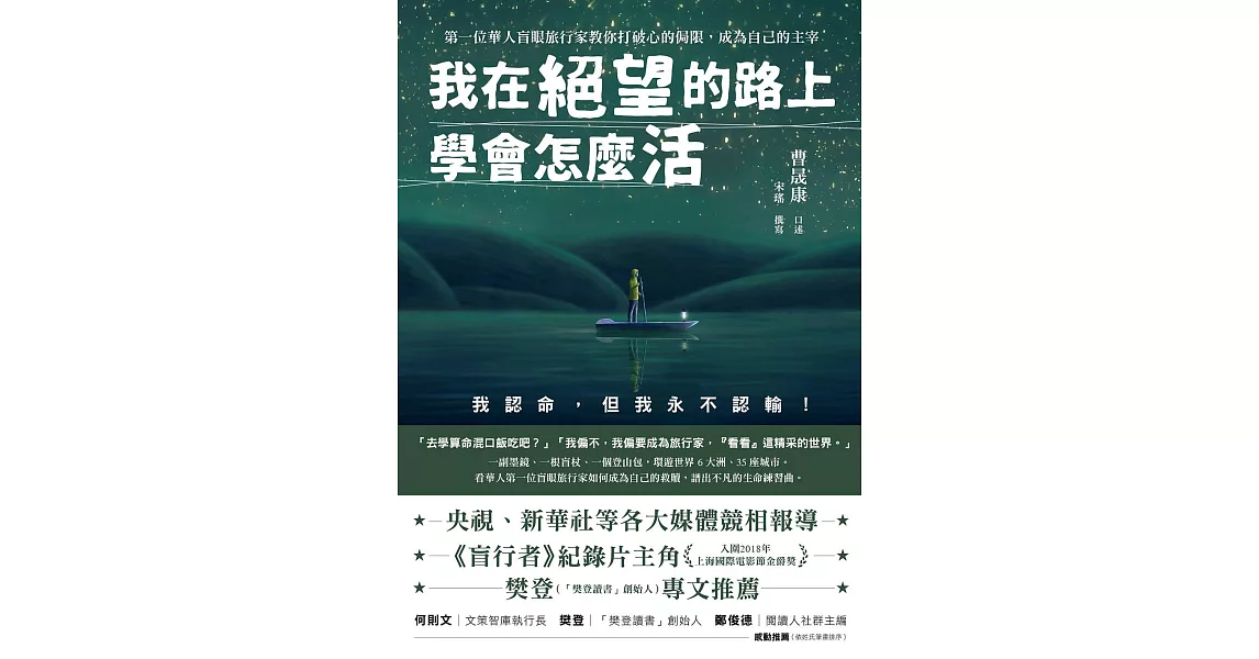 我在絕望的路上學會怎麼活：第一位華人盲眼旅行家教你打破心的侷限，成為自己的主宰 (電子書) | 拾書所