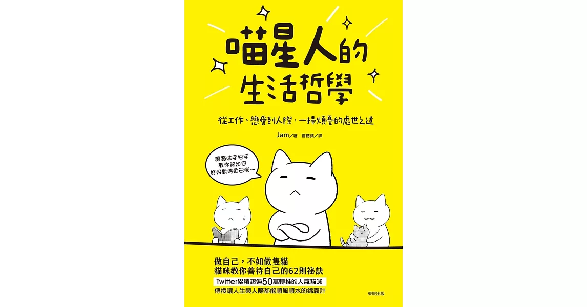 喵星人的生活哲學：從工作、戀愛到人際，一掃煩憂的處世之道 (電子書) | 拾書所