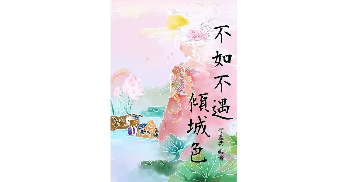 不如不遇傾城色：以「色」觀人間，以「色」明史實，以「色」敘深情 (電子書) | 拾書所