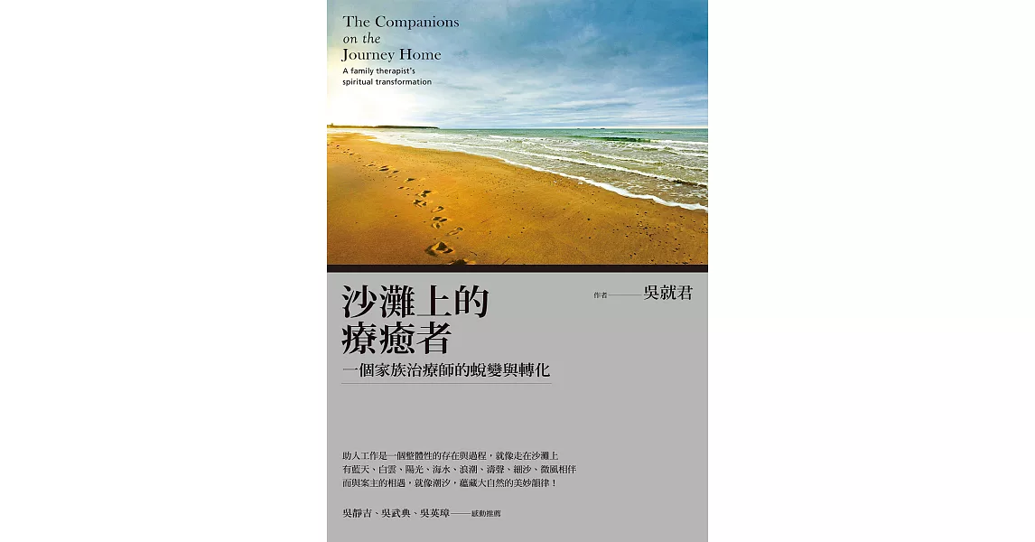 沙灘上的療癒者：一個家族治療師的蛻變與轉化 (電子書) | 拾書所