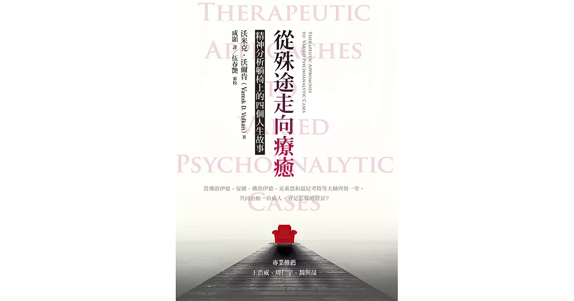 從殊途走向療癒：精神分析躺椅上的四個人生故事 (電子書) | 拾書所