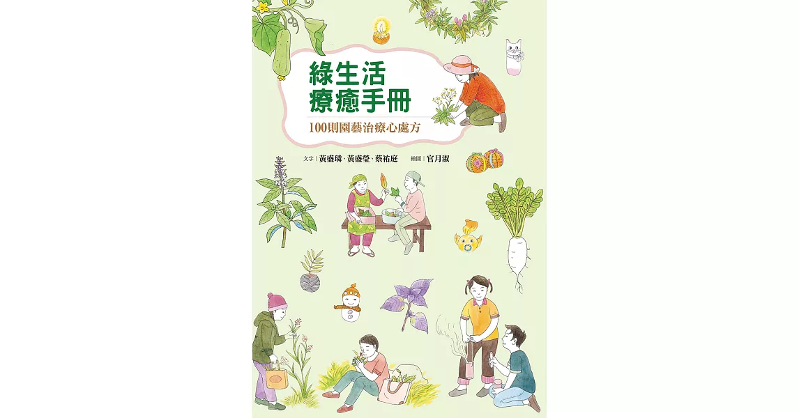 綠生活療癒手冊：100則園藝治療心處方 (電子書) | 拾書所