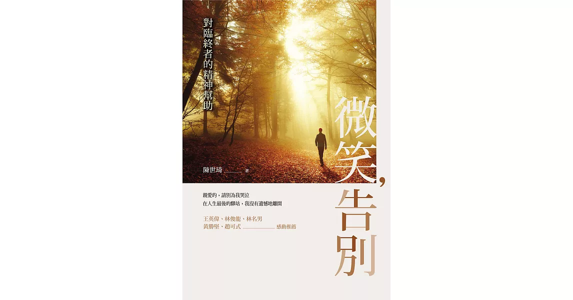 微笑，告別：對臨終者的精神幫助 (電子書) | 拾書所