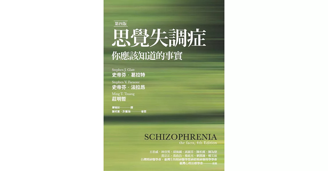 思覺失調症（第四版）：你應該知道的事實 (電子書) | 拾書所