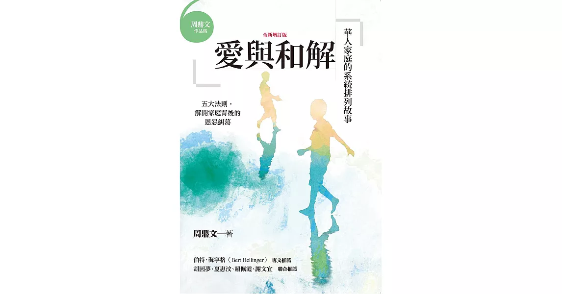 愛與和解：華人家庭的系統排列故事（全新增訂版） (電子書) | 拾書所