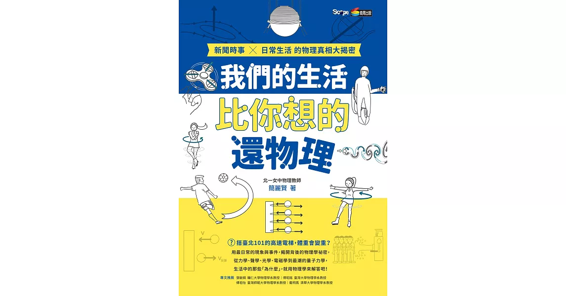 我們的生活比你想的還物理：新聞時事X日常生活的物理真相大揭密 (電子書) | 拾書所