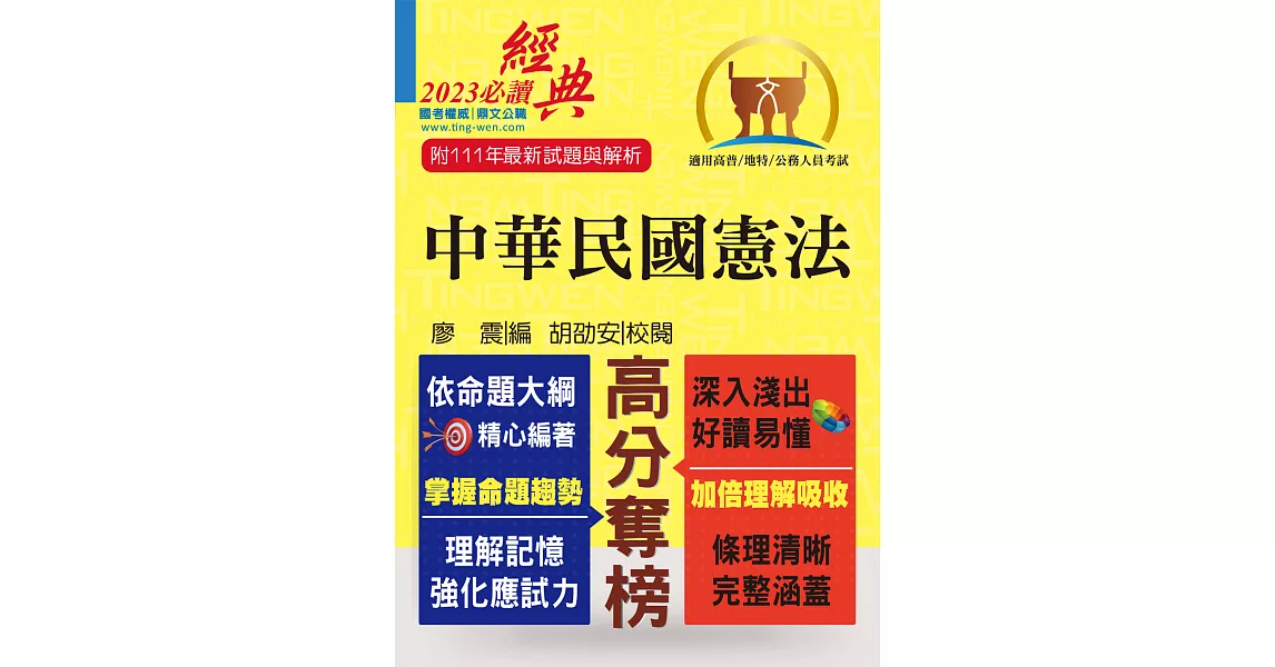 2023年公務人員考試【中華民國憲法】（嶄新模式考點突破．最新試題精準解析！）(17版) (電子書) | 拾書所