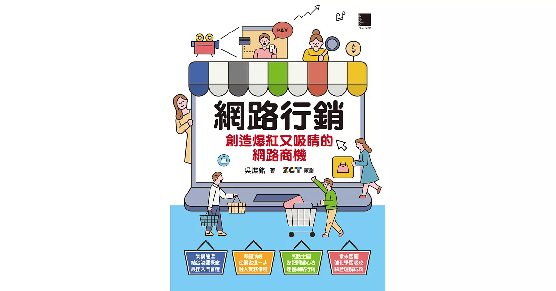 網路行銷：創造爆紅又吸睛的網路商機 (電子書) | 拾書所