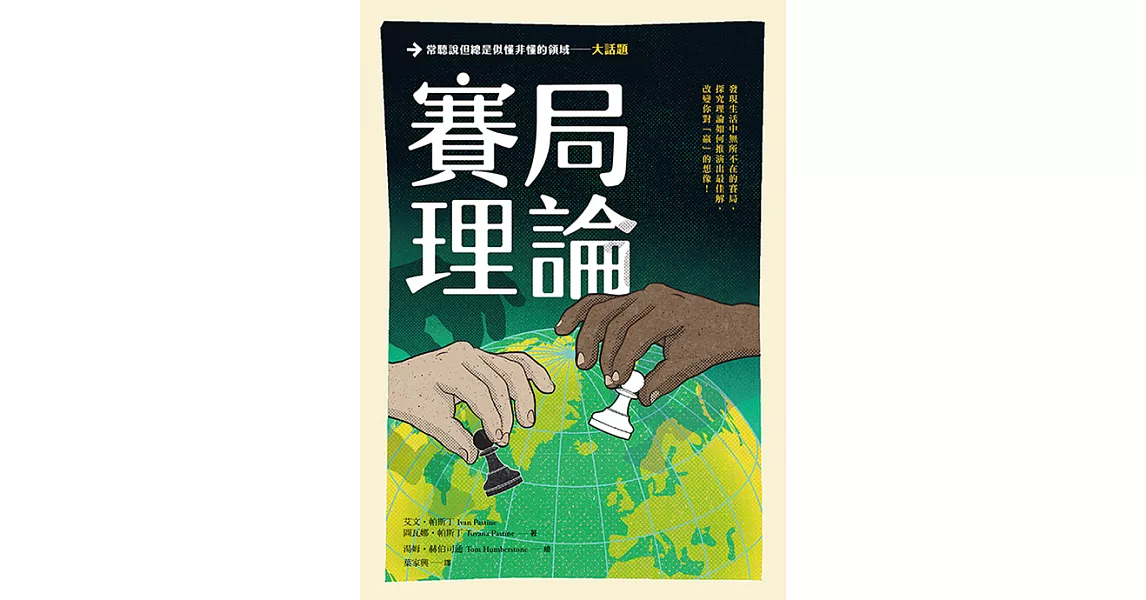 大話題：賽局理論 (電子書) | 拾書所