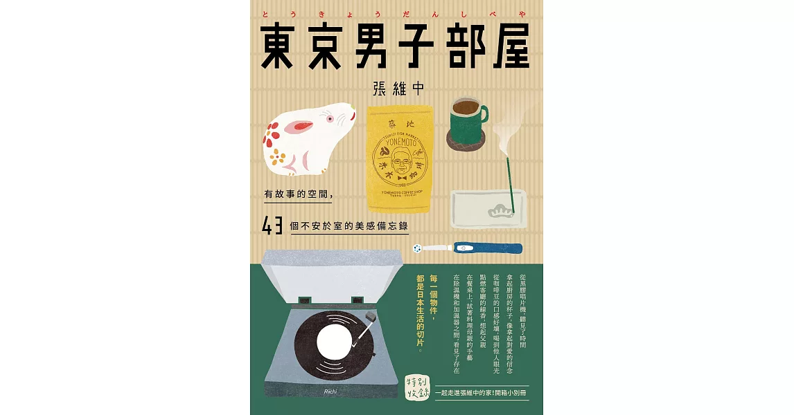 東京男子部屋：有故事的空間，43個不安於室的美感備忘錄！ (電子書) | 拾書所