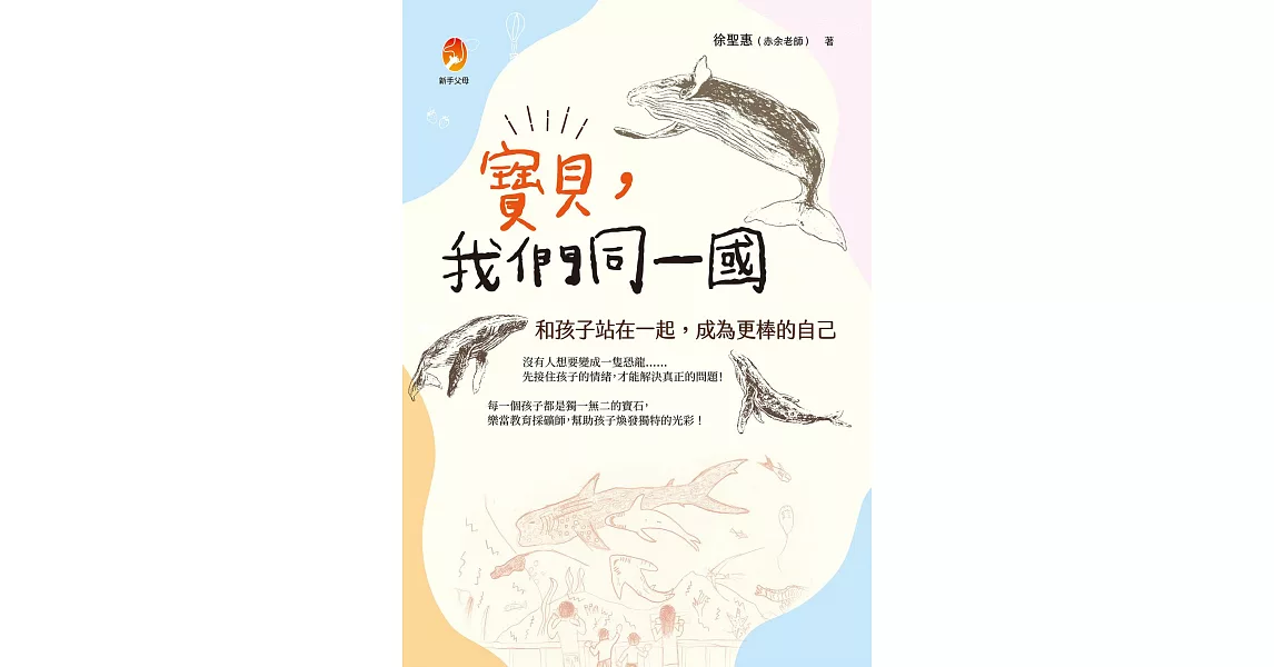 寶貝，我們同一國：和孩子站在一起，成為更棒的自己 (電子書) | 拾書所