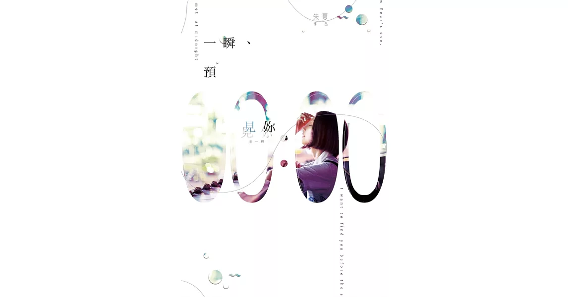 一瞬、預見妳00:00 (電子書) | 拾書所