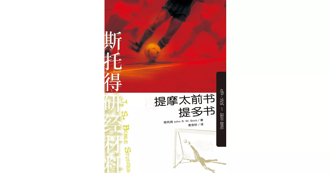 (简)斯托得研经材料——提摩太前书 提多书：争战与智慧 (電子書) | 拾書所