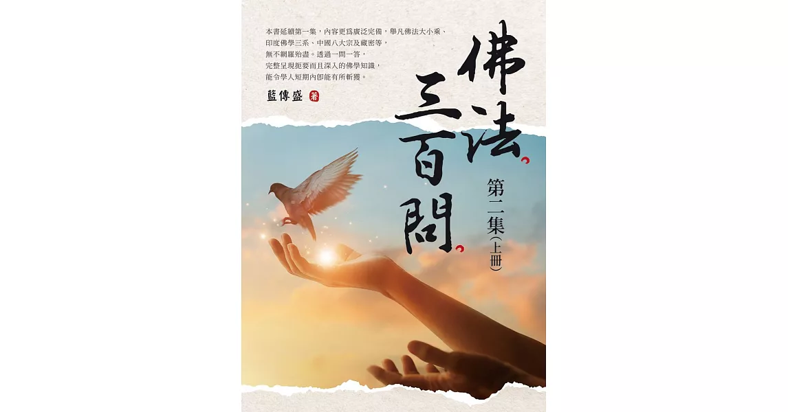 佛法三百問第二集（上冊） (電子書) | 拾書所