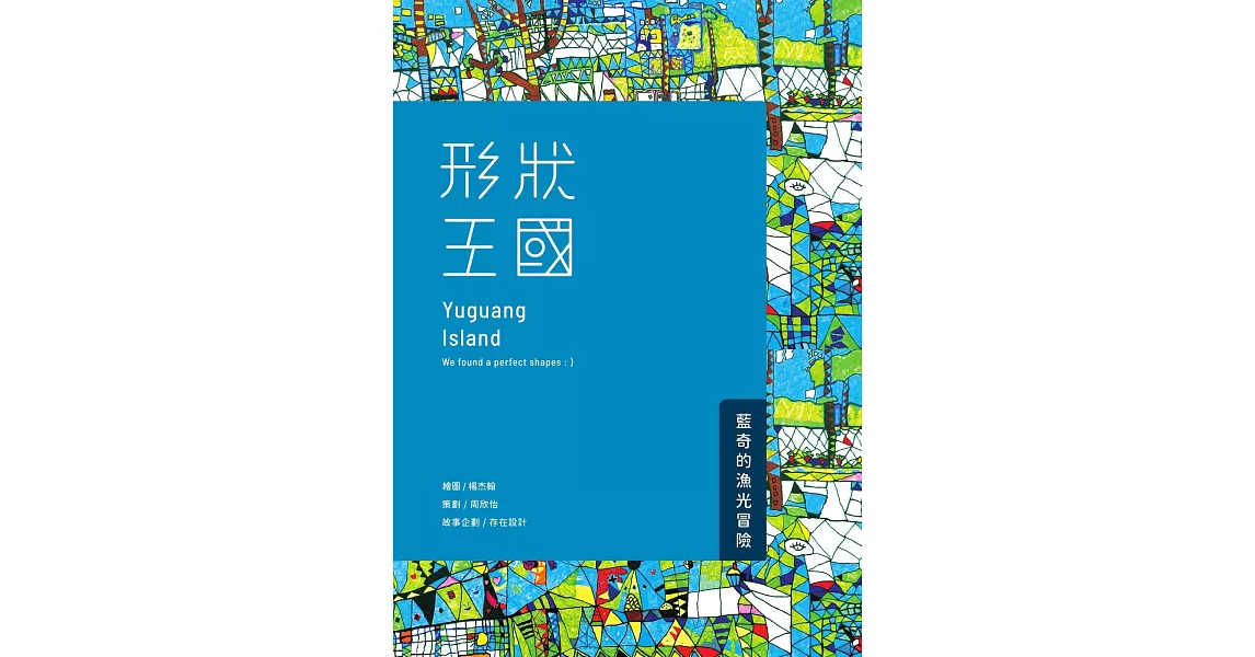 形狀王國：藍奇的漁光冒險 (電子書) | 拾書所