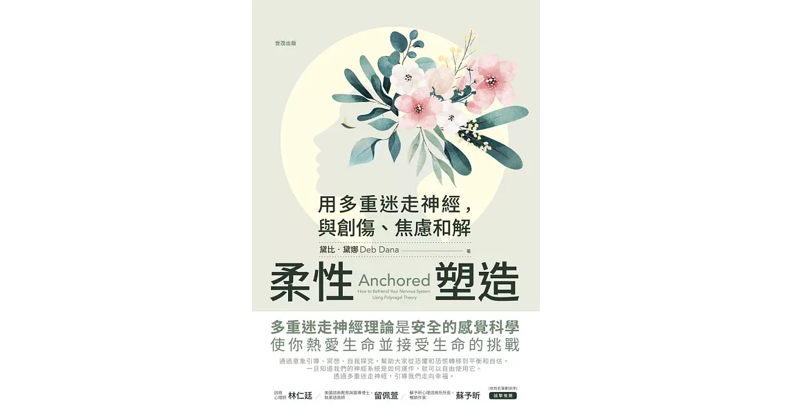 柔性塑造：用多重迷走神經，與創傷、焦慮和解 (電子書) | 拾書所