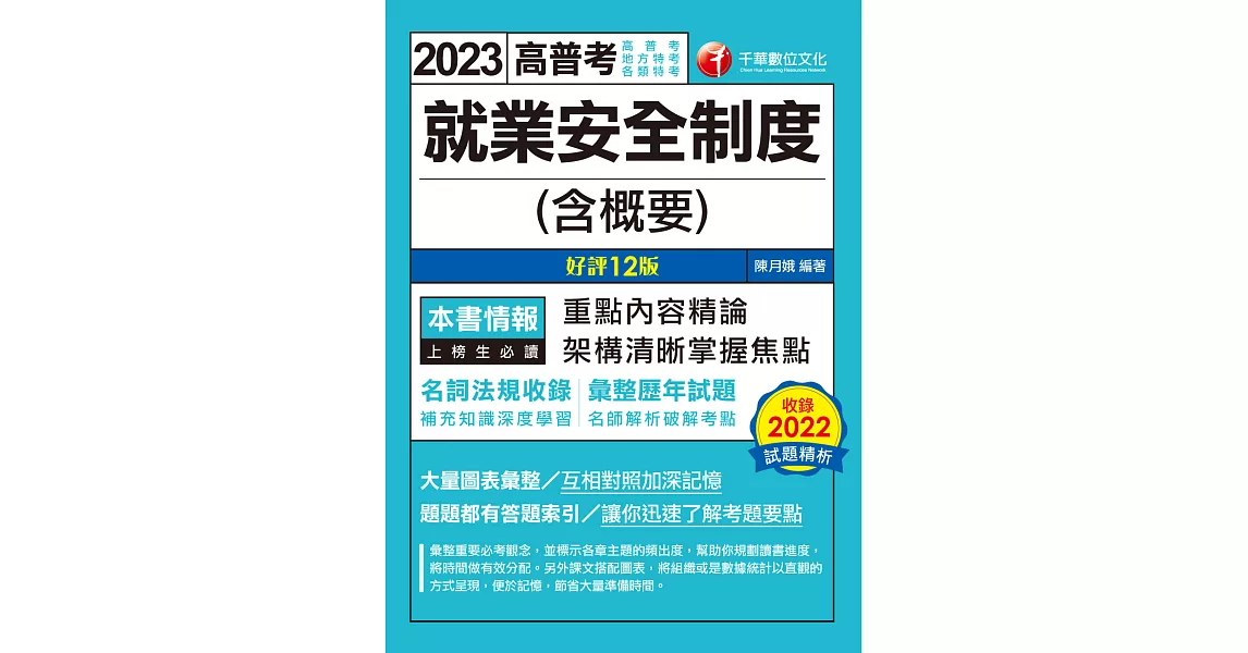 112年就業安全制度(含概要)[高普考] (電子書) | 拾書所