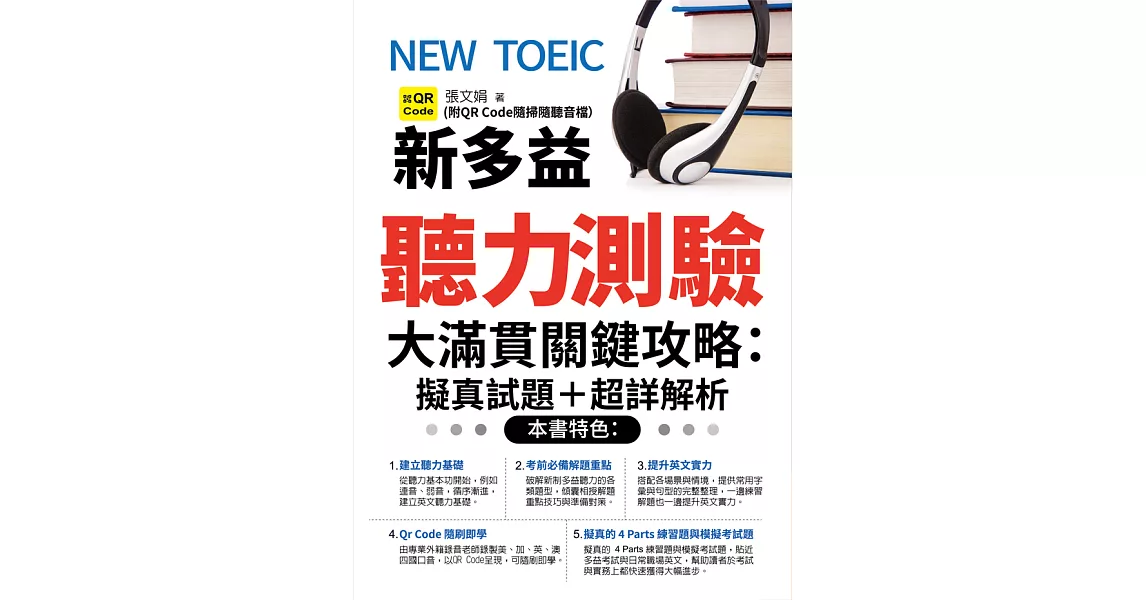 NEW TOEIC新多益聽力測驗大滿貫關鍵攻略:擬真試題+超詳解析 (電子書) | 拾書所