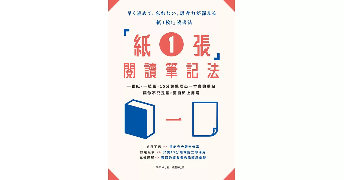 「紙1張」閱讀筆記法：一張紙、一枝筆，15分鐘整理出一本書的重點，讓你不只是讀，更能派上用場 (電子書) | 拾書所