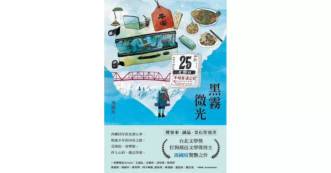 黑霧微光：文壇新聲音，台北文學獎、打狗鳳邑文學獎得主馮國瑄驚艷之作。【博客來獨家版】 (電子書) | 拾書所