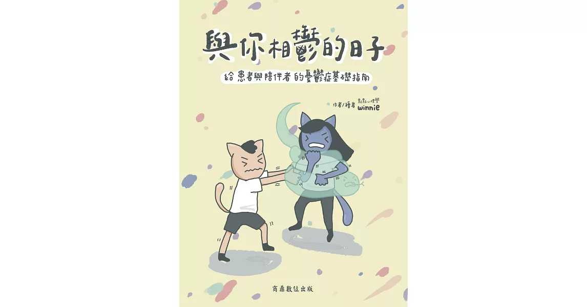 與你相鬱的日子－－給患者與陪伴者的憂鬱症基礎指南 (電子書) | 拾書所