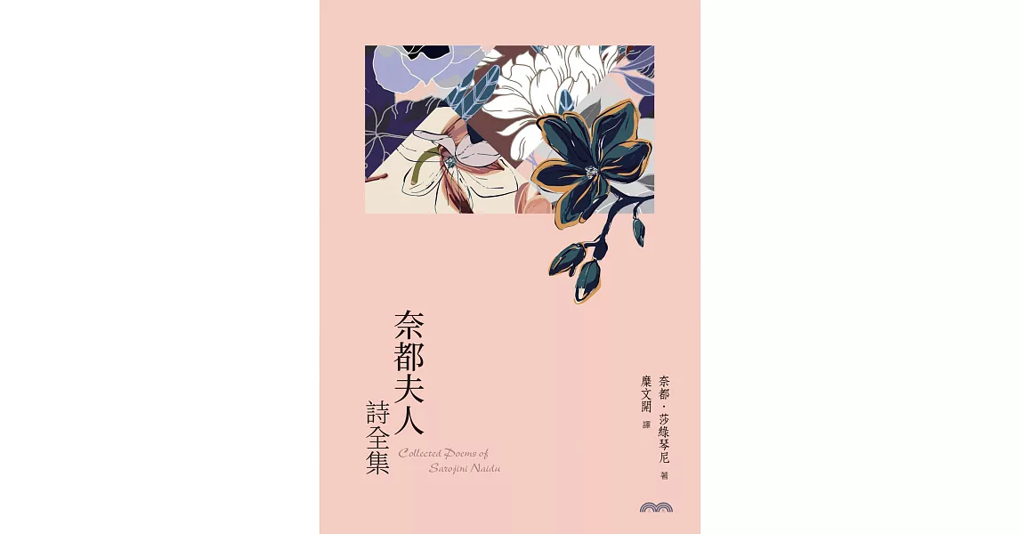 奈都夫人詩全集 (電子書) | 拾書所