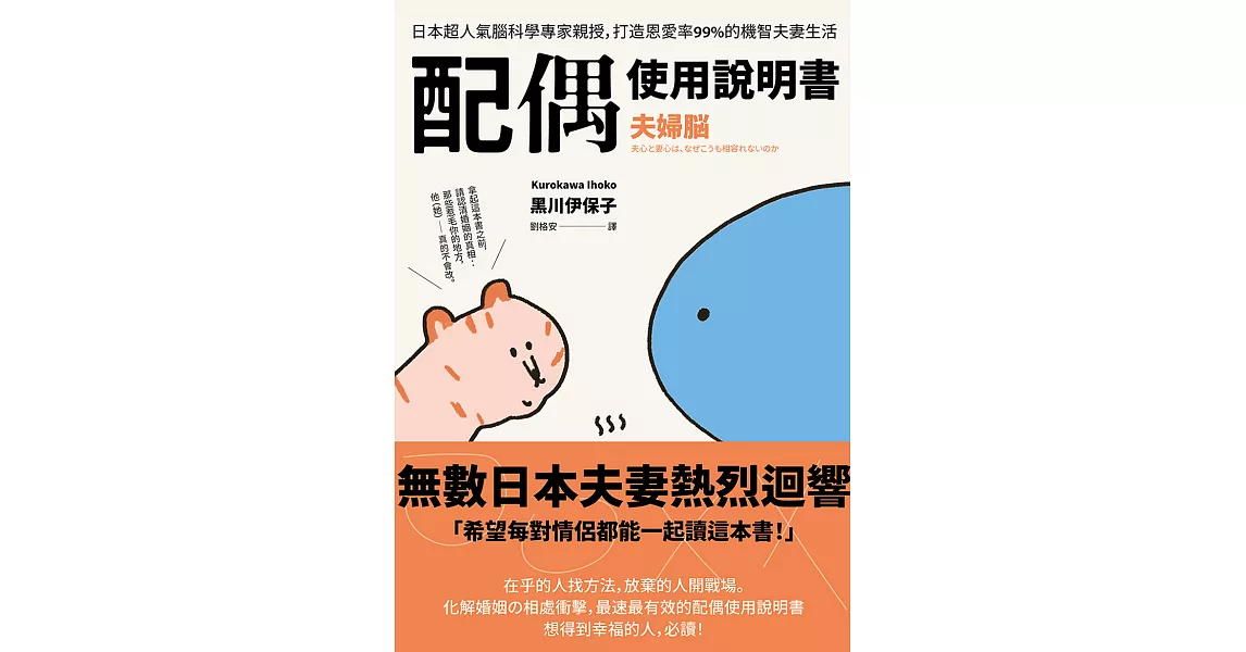 配偶使用說明書：日本超人氣腦科學專家親授，打造恩愛率99%的機智夫妻生活【夫婦腦】 (電子書) | 拾書所