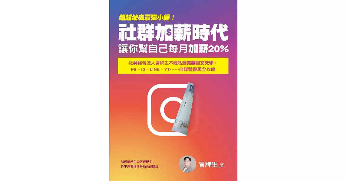 超越地表最強小編！社群加薪時代：讓你幫自己每月加薪20%：社群經營達人冒牌生不藏私最完整圖文教學，FB、IG、LINE、YT……自媒體變現全攻略 (電子書) | 拾書所