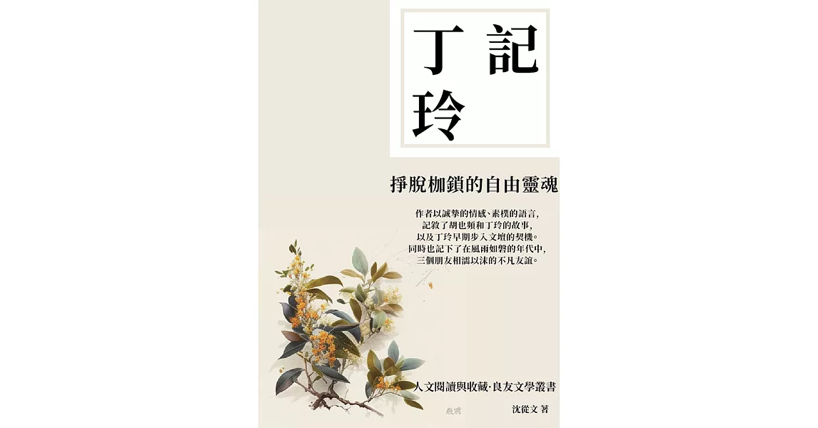 記丁玲：掙脫枷鎖的自由靈魂 (電子書) | 拾書所