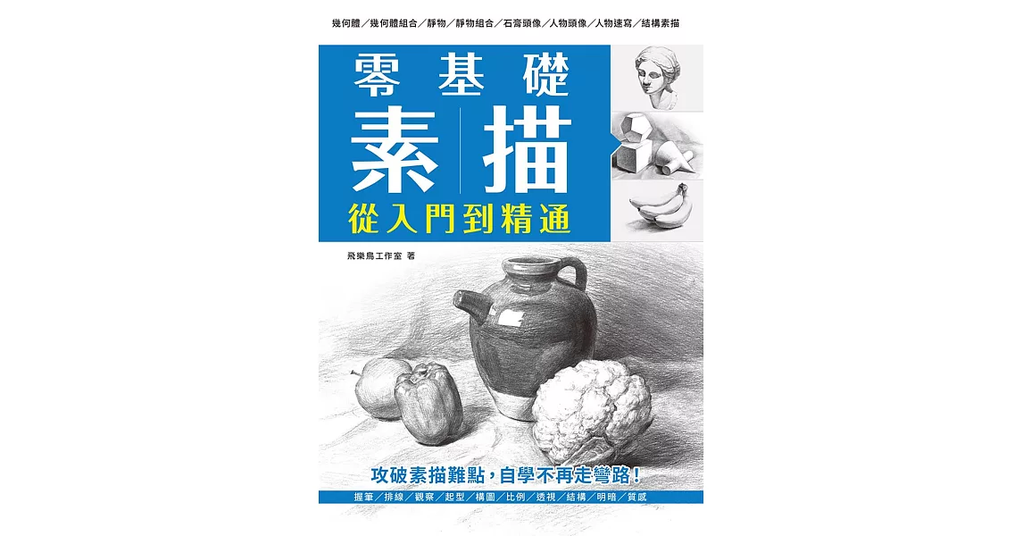 零基礎素描 從入門到精通 (電子書) | 拾書所