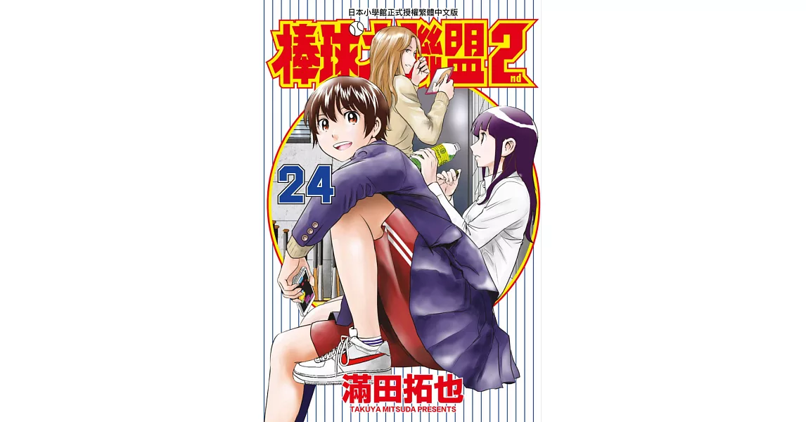 棒球大聯盟2nd(24) (電子書) | 拾書所