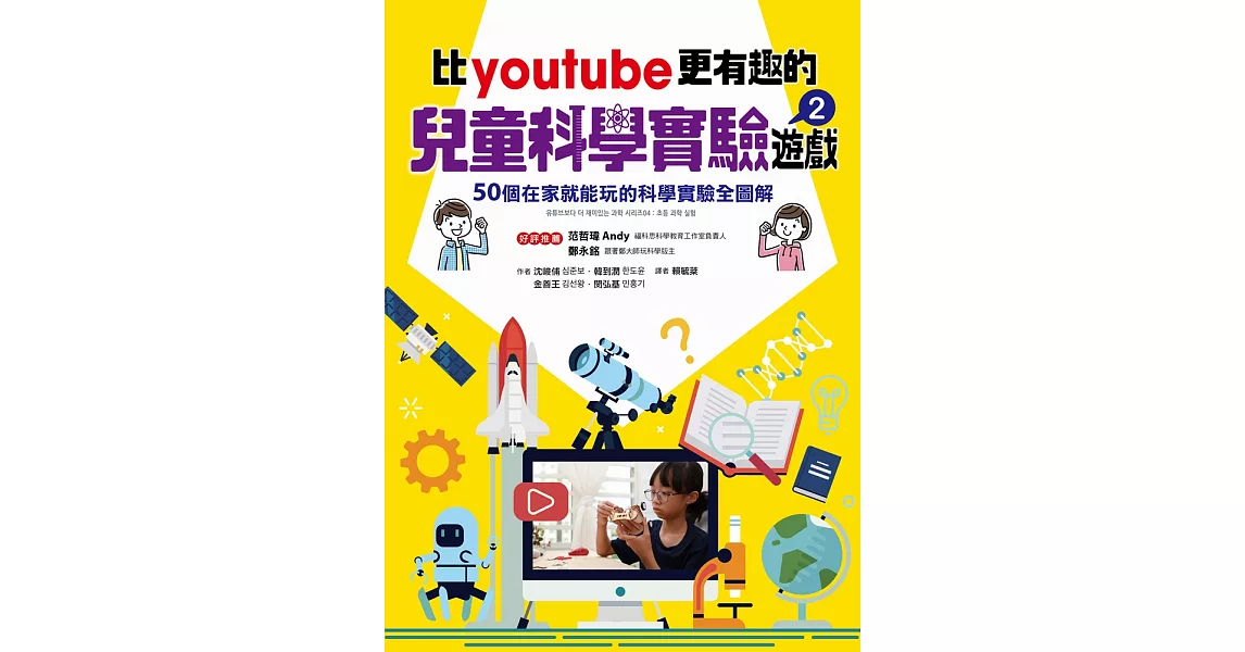 比youtube更有趣的兒童科學實驗遊戲2：50個在家就能玩的科學實驗全圖解 (電子書) | 拾書所