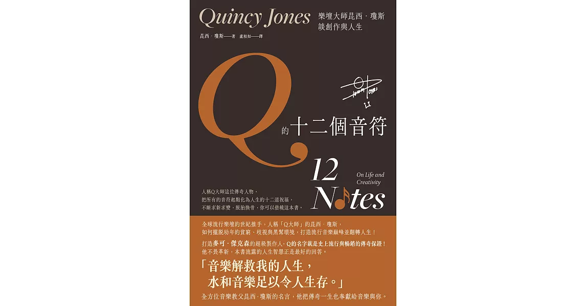 Q的十二個音符：樂壇大師昆西．瓊斯談創作與生活 (電子書) | 拾書所