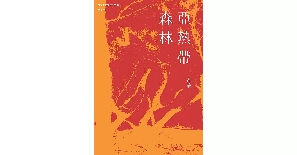 古華（京夫子）文集　卷十二：亞熱帶森林 (電子書) | 拾書所