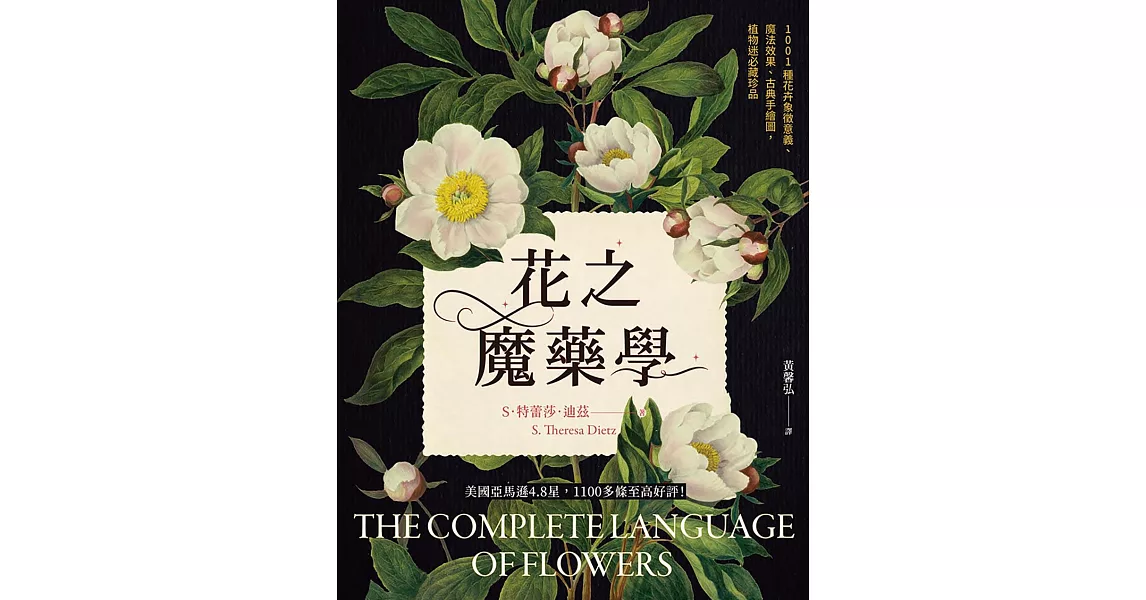 花之魔藥學：1001種花卉象徵意義、魔法效果、古典手繪圖，植物迷必藏珍品！ (電子書) | 拾書所
