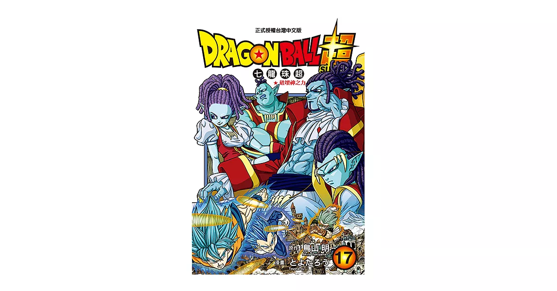 DRAGON BALL超 七龍珠超 (17) (電子書) | 拾書所