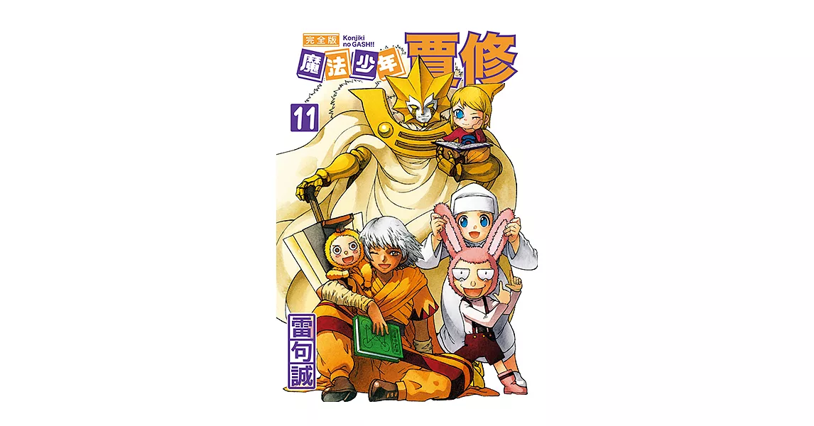 魔法少年賈修 完全版 (11) (電子書) | 拾書所