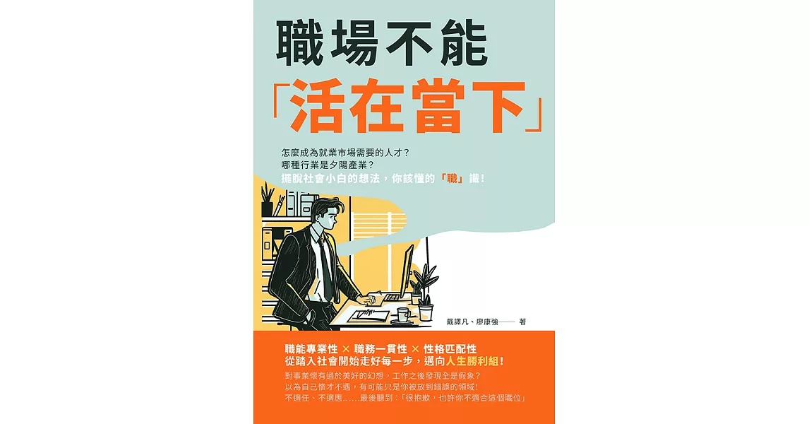 職場不能「活在當下」：怎麼成為就業市場需要的人才？哪種行業是夕陽產業？擺脫社會小白的想法，你該懂的「職」識！ (電子書) | 拾書所