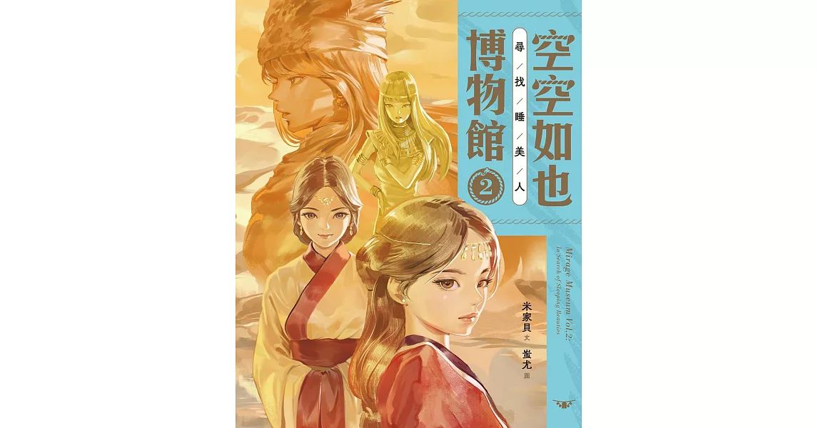 空空如也博物館2：尋找睡美人 (電子書) | 拾書所