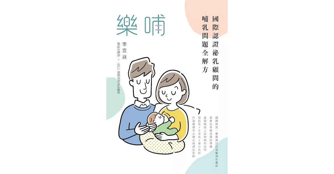 樂哺：國際認證泌乳顧問的哺乳問題全解方 (電子書) | 拾書所