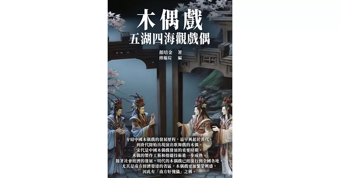 木偶戲：五湖四海觀戲偶 (電子書) | 拾書所