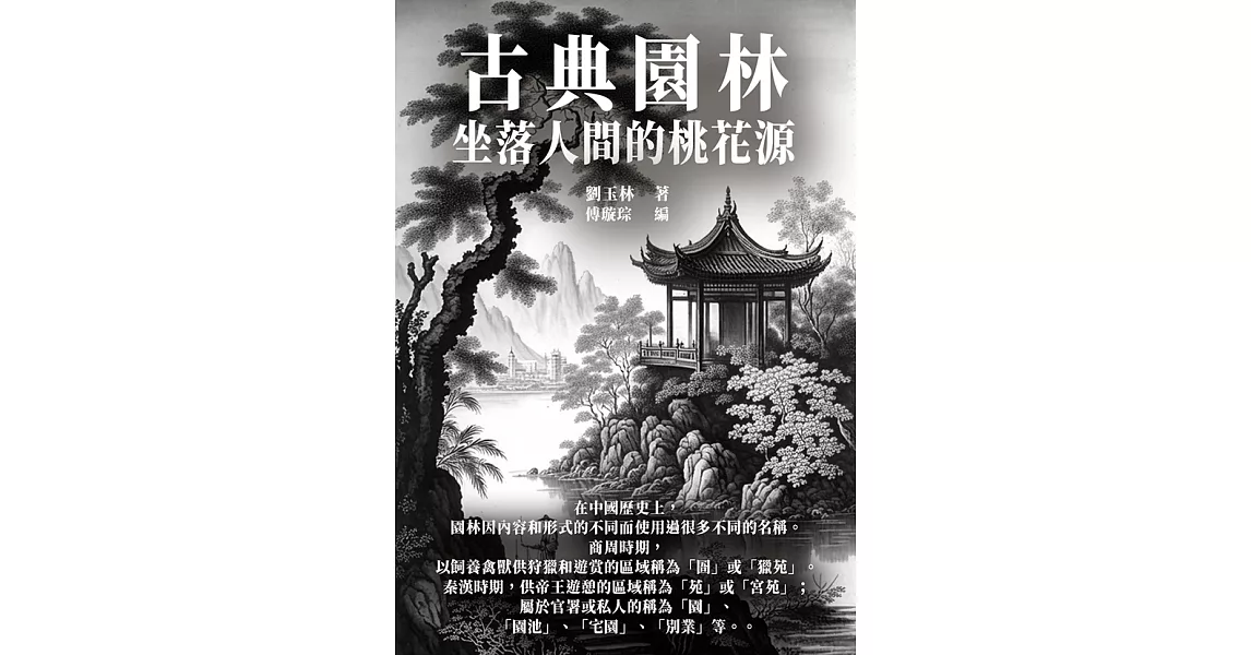 古典園林：坐落人間的桃花源 (電子書) | 拾書所