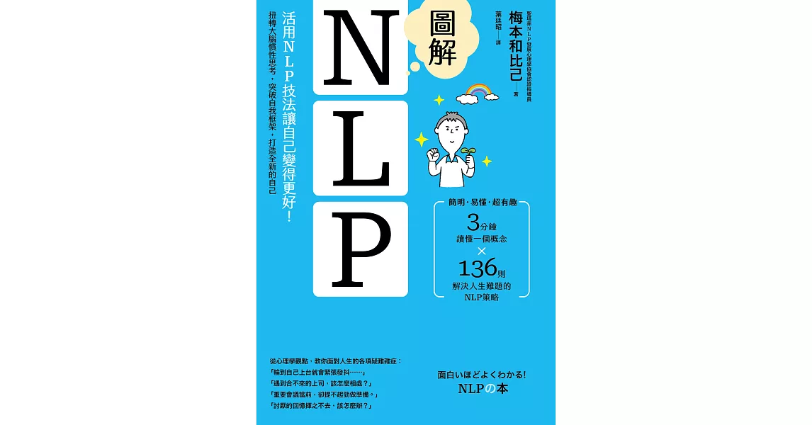 圖解NLP：活用NLP技法讓自己變得更好！扭轉大腦慣性思考，突破自我框架，打造全新的自己 (電子書) | 拾書所