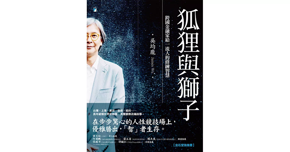 狐狸與獅子：跨國金融家給一流人的修練智慧 (電子書) | 拾書所