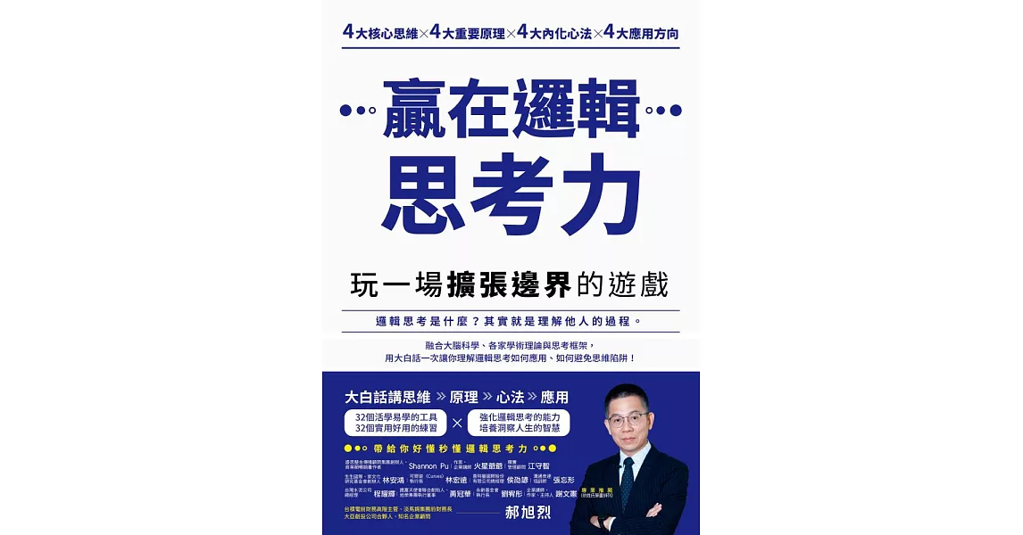 贏在邏輯思考力：玩一場擴張邊界的遊戲 (電子書) | 拾書所