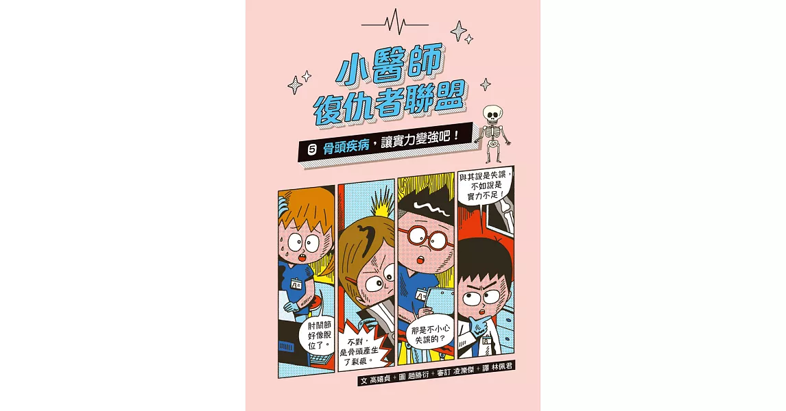 小醫師復仇者聯盟5：骨頭疾病，讓實力變強吧！ (電子書) | 拾書所