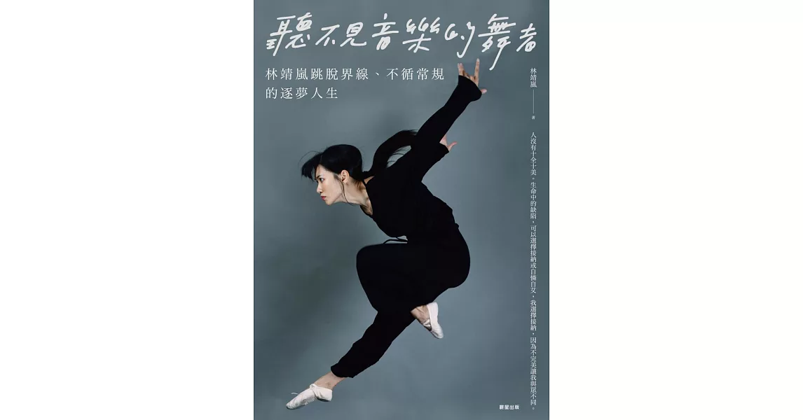 聽不見音樂的舞者-林靖嵐跳脫界線、不循常規的逐夢人生 (電子書) | 拾書所